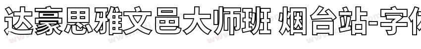 达豪思雅文邑大师班 烟台站字体转换